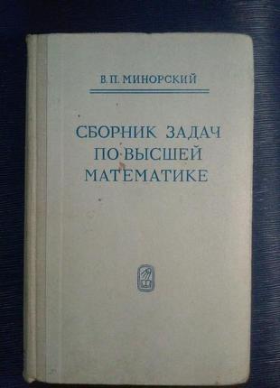 Минорский в. п. «збірник задач з вищої математики»