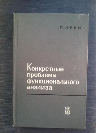 Леві п. «конкретні проблеми функціонального аналізу»