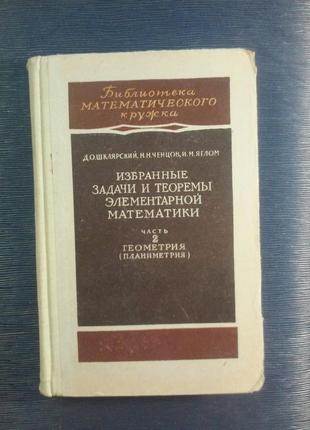 Шклярський д. о. ... «вибрані задачі і теореми елементарної матем