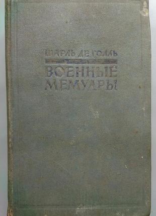 Книга "шарль де голль военные мемуары" (том 1) 1957 рік