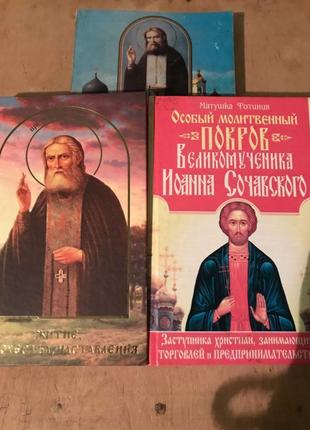 Серафим саровський,іоан сочавський,набір із 3 книг