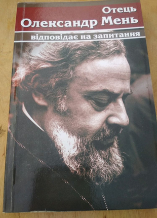 Отець олександр мень відповідає на запитання