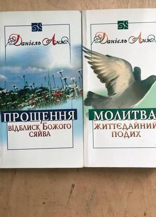 Данієль анж молитва,прощення.1 фото