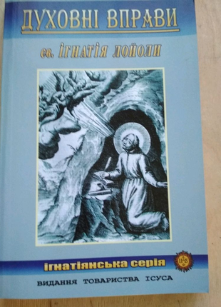 Духовні вправи св.ігнатія лойоли