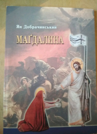 Ян добрачинський маґдалина