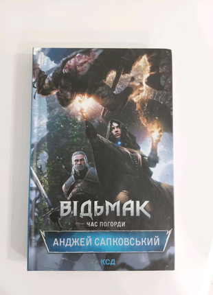 Книга відьмак час погорди