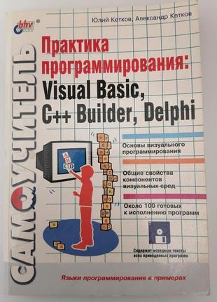 Практика програмування: vb, c++ builder, delphi ю. кетков