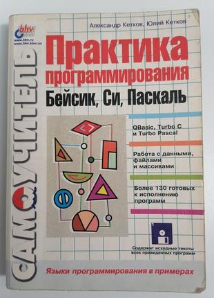 Практика програмування: бейсик, сі, паскаль а. кетков