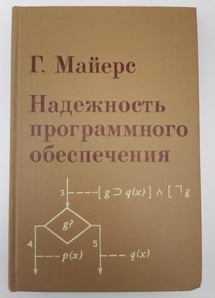 Книга. надійність програмного забезпечення. г. маєрс