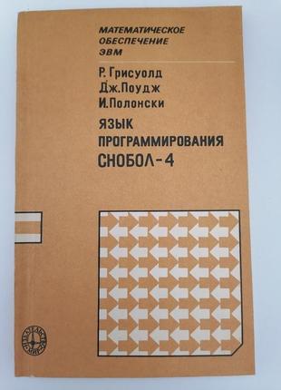 Мова програмування снобол-4. р.грисуолд дж. поудж і. полонски