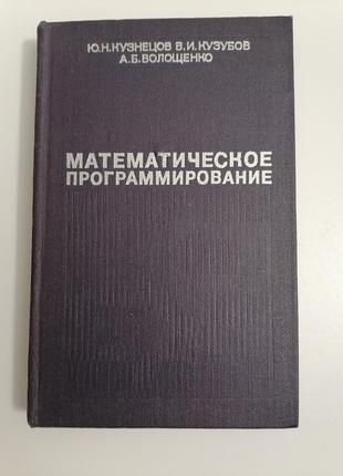 Книга. математичне програмування. ю.н. кузнєців