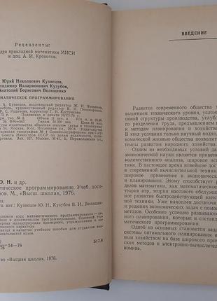 Книга. математичне програмування. ю.н. кузнєців4 фото