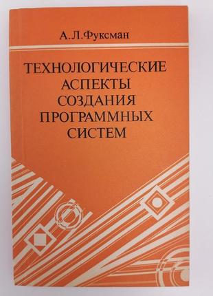 Технологічні аспекти створення програмних систем. фуксман а. л