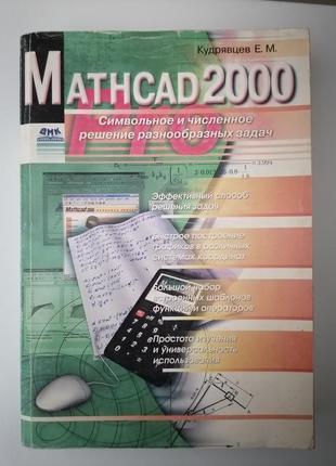 Книга. mathcad 2000 pro. кучерівців е. м.