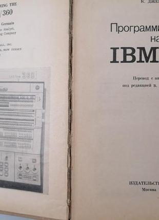 Книга. програмування на ibm/360. к. джермейн4 фото