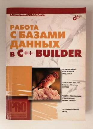 Робота з базами даних у c++ builder. а. хомоненко, с. ададурів.1 фото