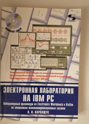 Книга. електронна лабораторія на ibm pc. лабораторний практикам.