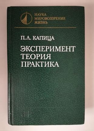 Книга. п.л. капиця. експеримент теорії практики