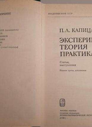 Книга. п.л. капиця. експеримент теорії практики3 фото