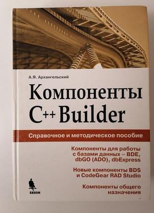 Книга. компоненти c++ builder. а.я. архангельський