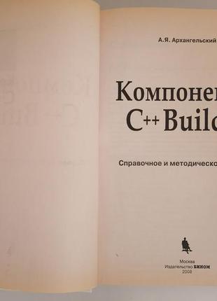 Книга. компоненти c++ builder. а.я. архангельський4 фото