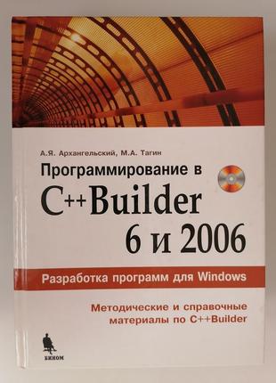 Книга. програмування в c++ builder 6 і 2006. а.я. архангельски