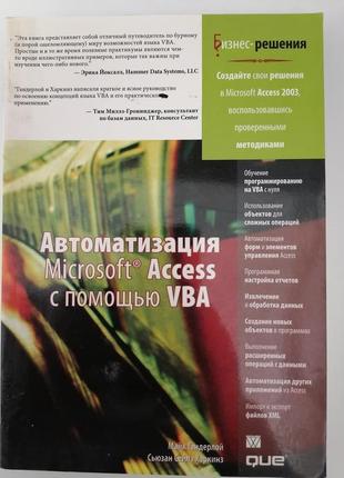 Книга. автоматизация microsoft access с помощью vba