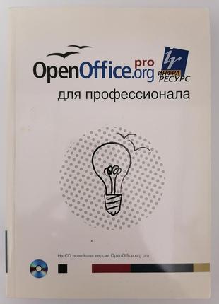 Книга. openoffice org для професіонала