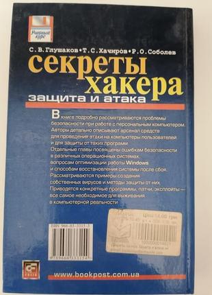 Секрети хакера захист і атака. з.в. глуш. т. с. хачирів.2 фото