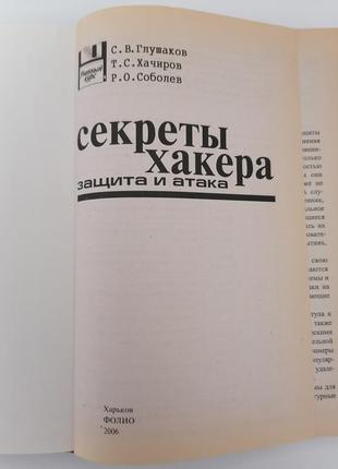 Секрети хакера захист і атака. з.в. глуш. т. с. хачирів.4 фото