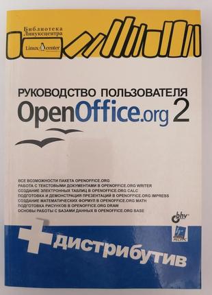 Книга. руководство пользователя openoffice org 2