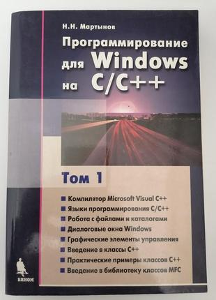 Программирование для windows на c/c++ н.н. мартынов н.н.