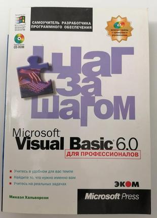 Microsoft visual basic 6.0 для профессионалов. хальворсон