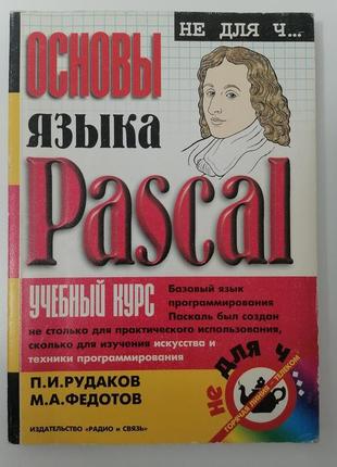 Основи мови pascal. навчальний курс. рудаків н.і. федотів м.