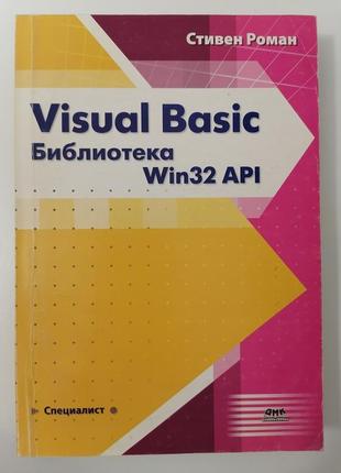 Книга. visual basic. библиотека win32 api. стивен роман.