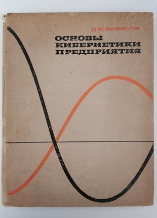 Книга. основи кібернетики підприємства. дж. форрестер.