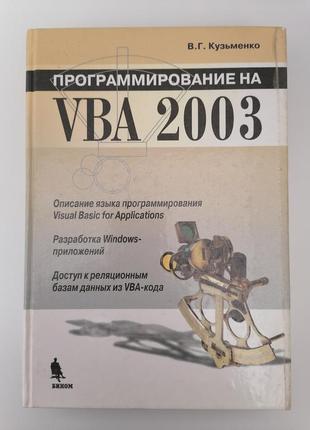 Книга. програмування на vba 2003 р. кузьменко1 фото