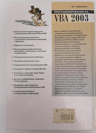 Книга. програмування на vba 2003 р. кузьменко2 фото