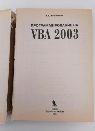 Книга. програмування на vba 2003 р. кузьменко3 фото