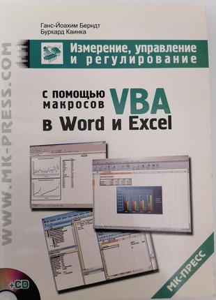 Измерение, управление и регулирование с помощью макросов vba