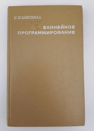 Нелінійне програмування. єдиний підхід. зангвілл віллард і.