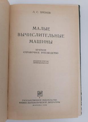 Книга. малі обчислювальні машини л. с. хренів3 фото