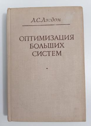 Книга. оптимізація більших систем л.с. лесдон