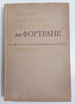 Книга. збірник наукових програм на фортрані. випуск 1 статистикою