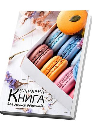 Кулінарна книга для запису рецептів кавун різнобарвні макаруні в коробці квіти на задньому фоні 15 х 21 см a51 фото