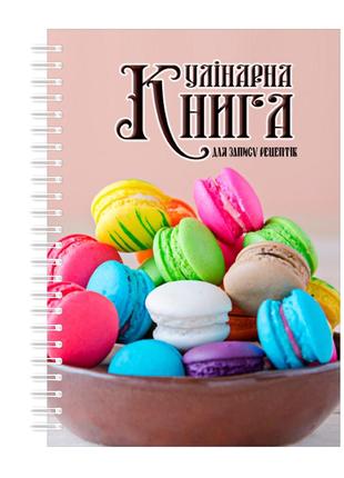 Кулинарная книга для записи рецептов на спирали арбуз цветные макаруны а3