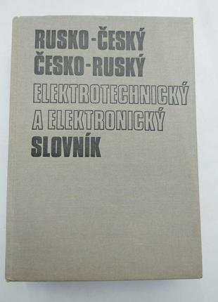 Російсько-чеський і чесько - російський словник з електроніки