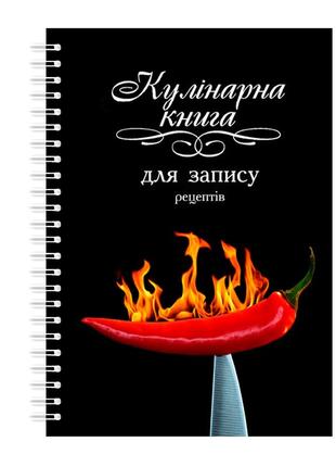 Кулінарна книга для запису рецептів кавун горючий перець на ножі на спіралі 30 х 40 см a3 96 стор.