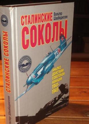 Сталінські соколи історія радянської авіації