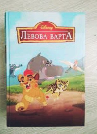 Книга "левова варта"